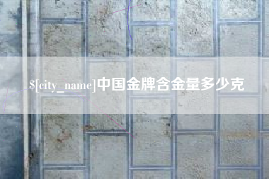 上海中国金牌含金量多少克