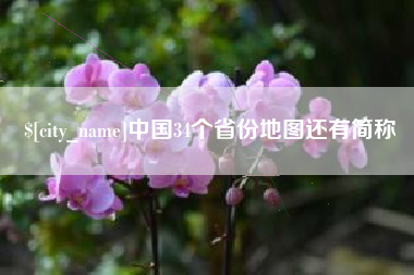 上海中国34个省份地图还有简称