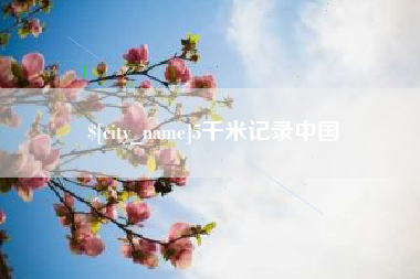 上海5千米记录中国