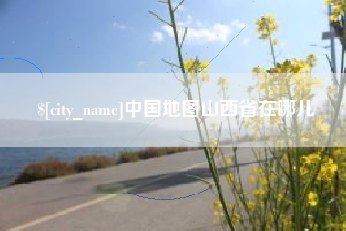 上海中国地图山西省在哪儿