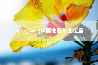 上海中国地图东北位置