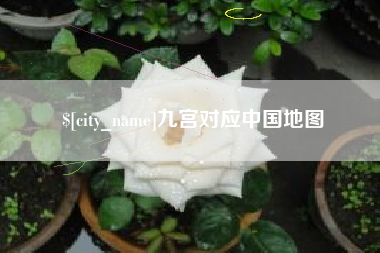 上海九宫对应中国地图