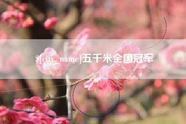上海五千米全国冠军