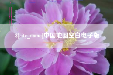 上海中国地图空白电子版