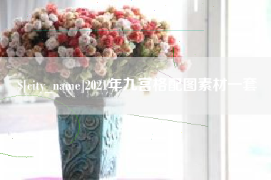 上海2021年九宫格配图素材一套