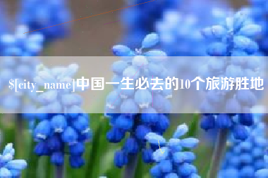 上海中国一生必去的10个旅游胜地