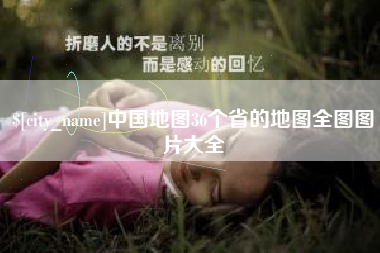 上海中国地图36个省的地图全图图片大全