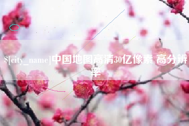 上海中国地图高清30亿像素 高分辨率