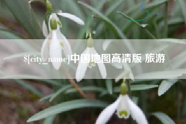 上海中国地图高清版 旅游