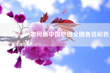 上海如何画中国地图全图各省彩色