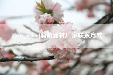 上海消防器材厂家联系方式