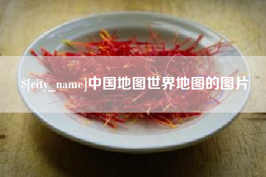 上海中国地图世界地图的图片