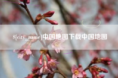 上海中国地图下载中国地图
