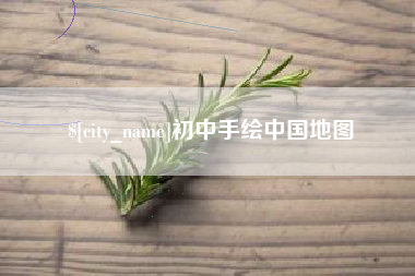 上海初中手绘中国地图