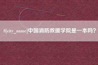 上海中国消防救援学院是一本吗？