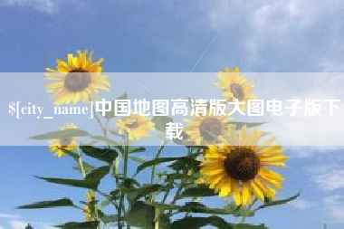 上海中国地图高清版大图电子版下载