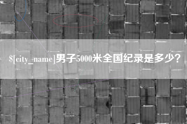 上海男子5000米全国纪录是多少？