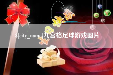 上海九宫格足球游戏图片