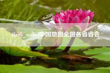 上海中国地图全图各省省会