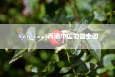 上海高清中国地图全图