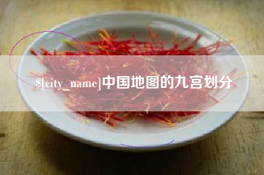 上海中国地图的九宫划分