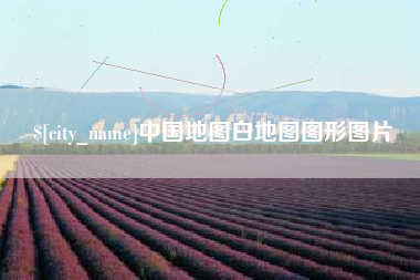 上海中国地图白地图图形图片