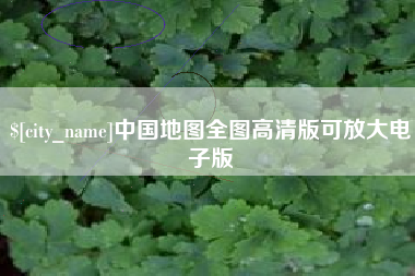 上海中国地图全图高清版可放大电子版