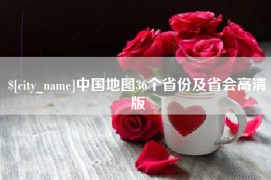 上海中国地图36个省份及省会高清版