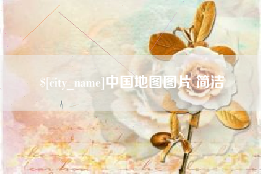 上海中国地图图片 简洁