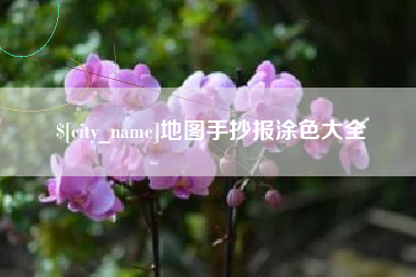 上海地图手抄报涂色大全