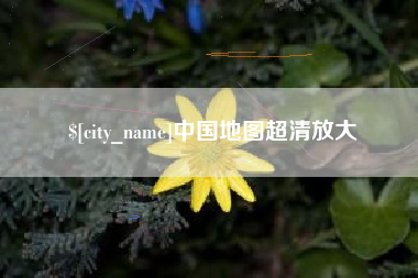 上海中国地图超清放大
