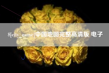 上海中国地图完整高清版 电子