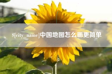 上海中国地图怎么画更简单