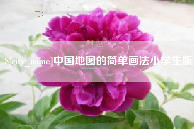 上海中国地图的简单画法小学生版