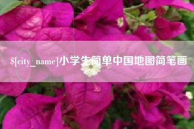上海小学生简单中国地图简笔画