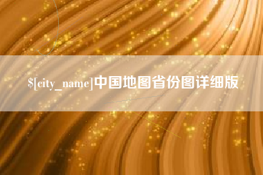 上海中国地图省份图详细版