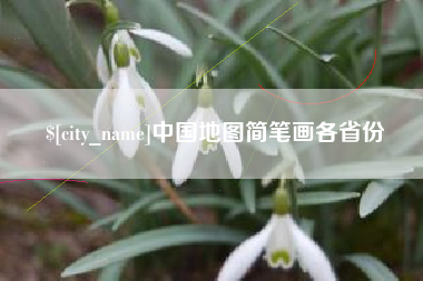 上海中国地图简笔画各省份