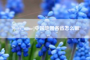 上海中国地图各省怎么画