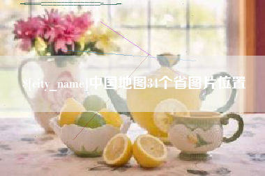 上海中国地图34个省图片位置