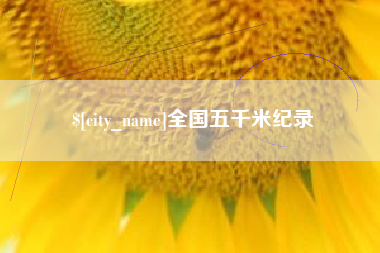 上海全国五千米纪录