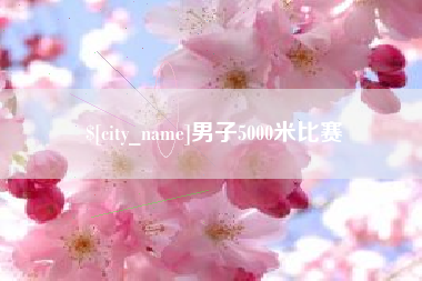 上海男子5000米比赛