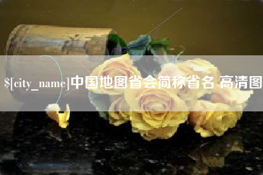 上海中国地图省会简称省名 高清图