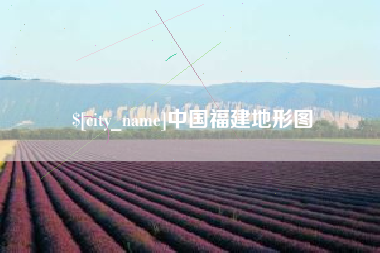 上海中国福建地形图