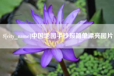 上海中国地图手抄报简单漂亮图片