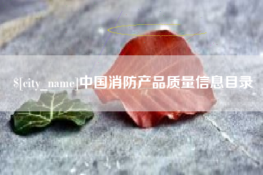 上海中国消防产品质量信息目录