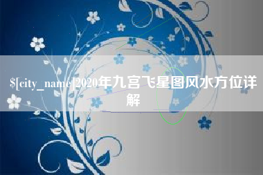 上海2020年九宫飞星图风水方位详解