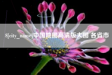 上海中国地图高清版大图 各省市