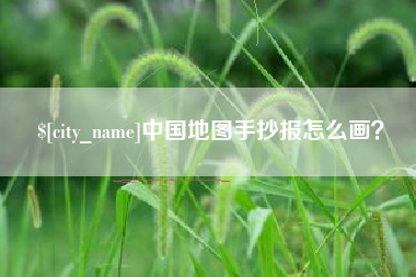 上海中国地图手抄报怎么画？