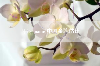 上海中国金牌估计