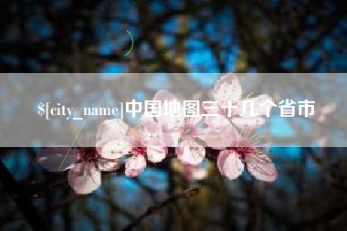 上海中国地图三十几个省市